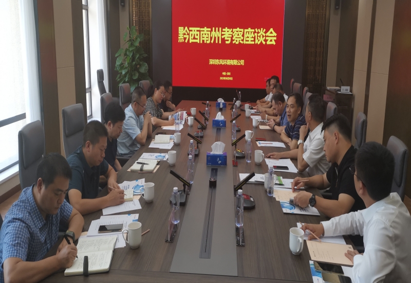 黔西南州考察座谈会在深圳东风环境举行
